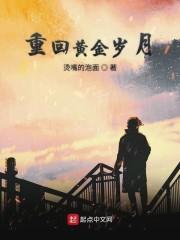 重回黄金岁月