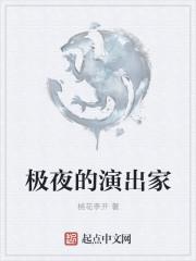 极夜的演出家