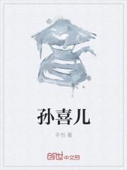 孙喜儿
