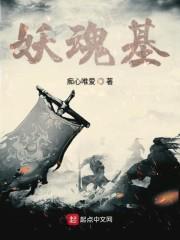 妖魂基