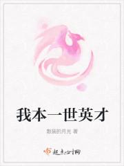 我本一世英才