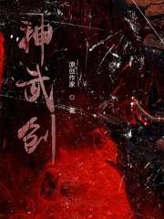 神武创