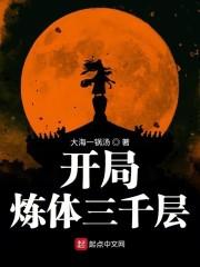 开局炼体三千层