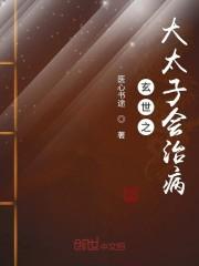 玄世之大太子会治病