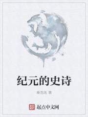 纪元的史诗