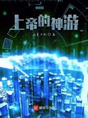 上帝的神游戏