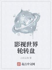 影视世界轮转盘