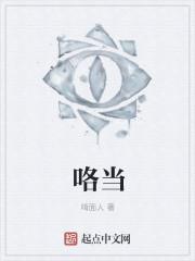 咯当