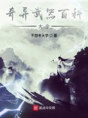 奇异武器百科大全