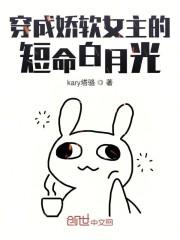 穿成娇软女主的短命白月光