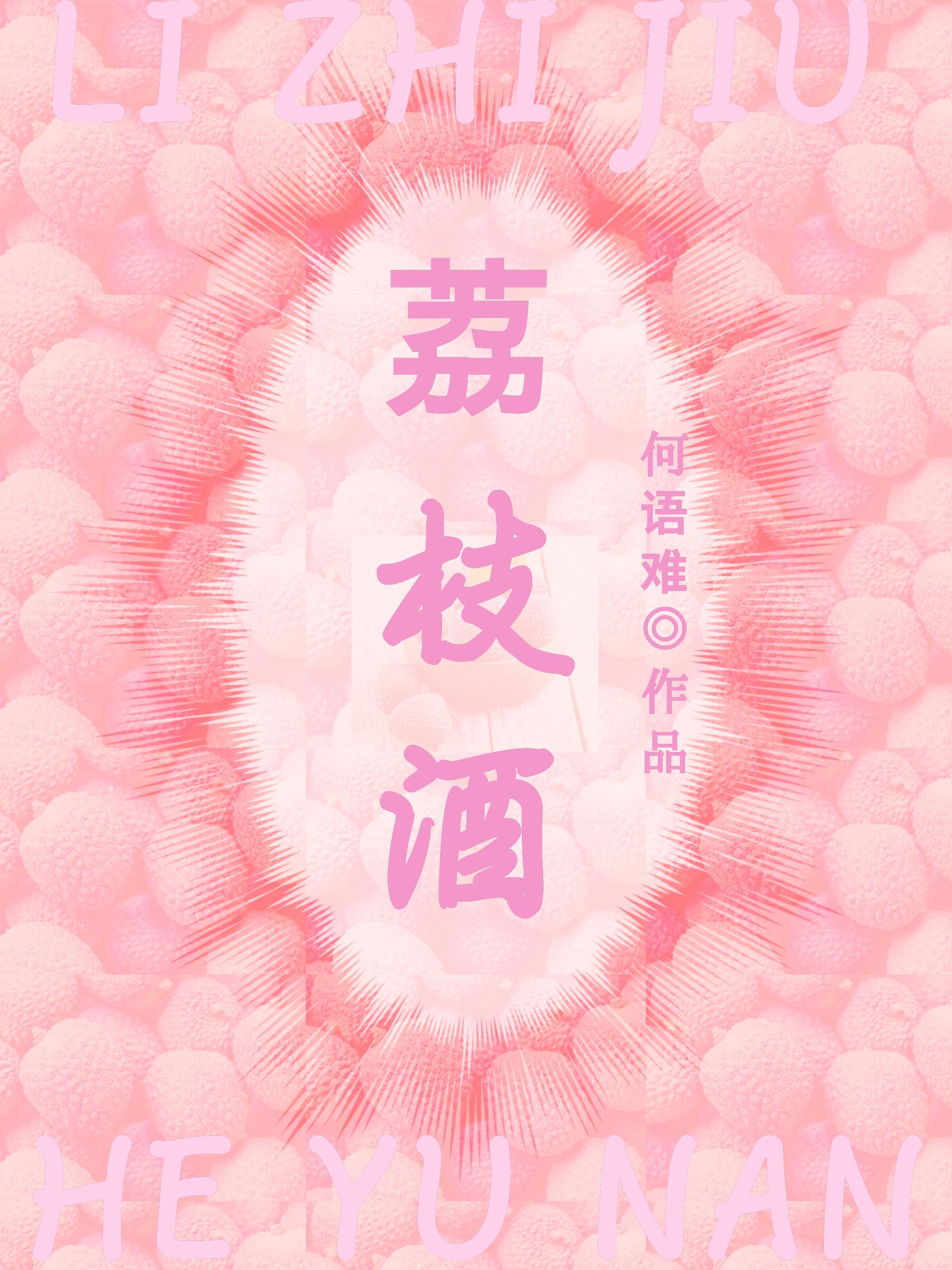 荔枝酒