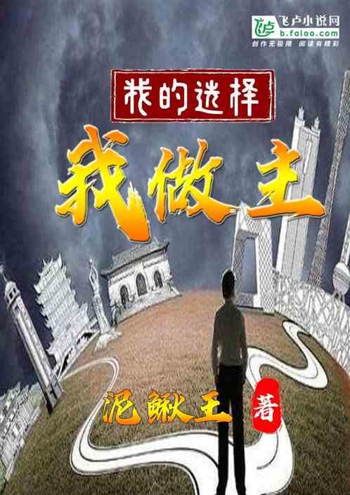 我的选择我做主