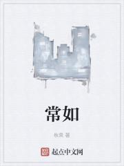 常如