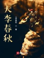 大李春秋