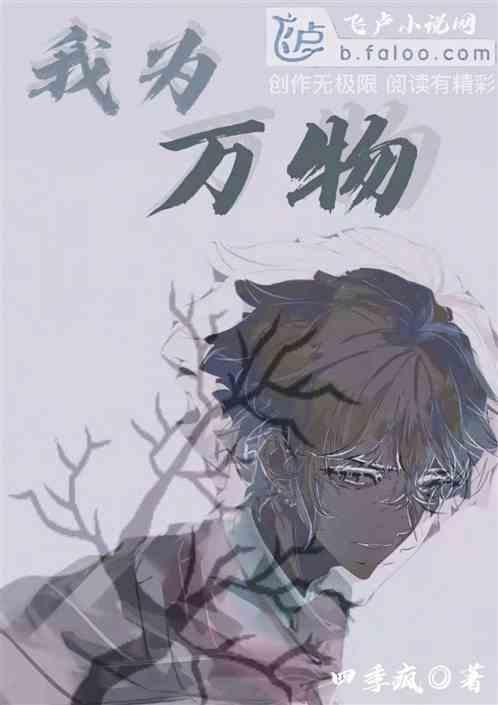我为万物