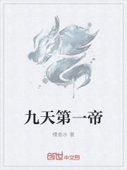 九天第一帝