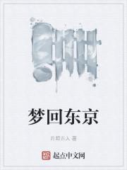 梦回东京