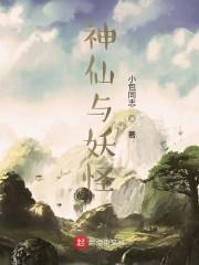 神仙与妖怪