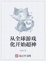从全球游戏化开始超神