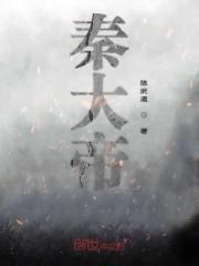 秦大帝