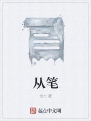 从笔