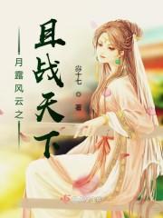 月露风云之且战天下