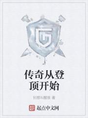 传奇从登顶开始