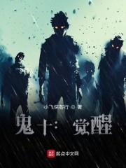 鬼十:觉醒