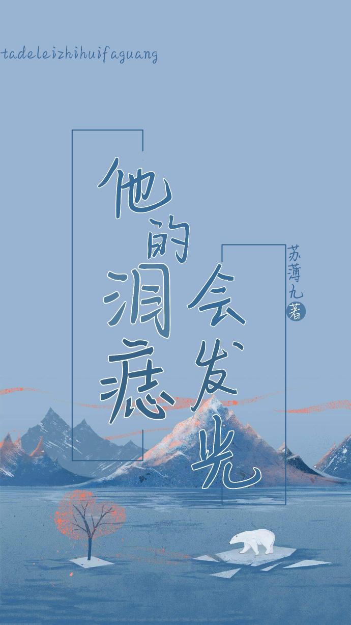 他的泪痣会发光