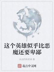 这个英雄似乎比恶魔还要卑鄙