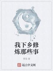 我下乡修炼那些事