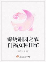 锦绣甜园之农门福女种田忙