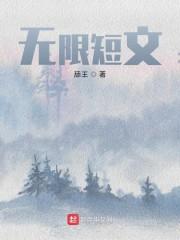 无限短文
