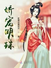 娇宠明珠