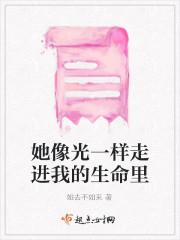 她像光一样走进我的生命里