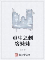 重生之刺客妹妹