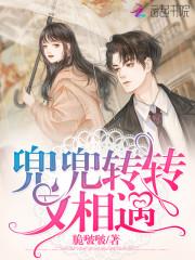 兜兜转转又相遇