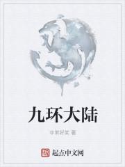 九环大陆