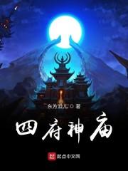 四府神庙