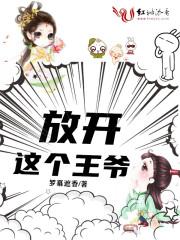 放开这个王爷