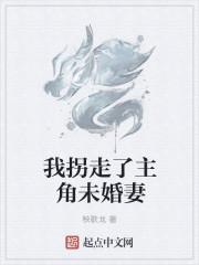 我拐走了主角未婚妻