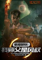 驱魔警察：我师父是风叔
