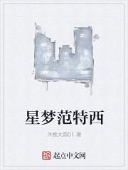星梦范特西