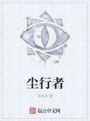 尘行者