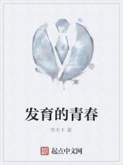 发育的青春