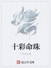 十彩命珠