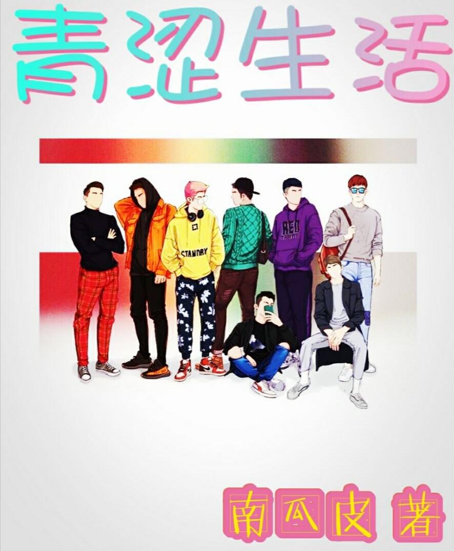青涩生活