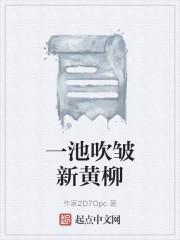 一池吹皱新黄柳