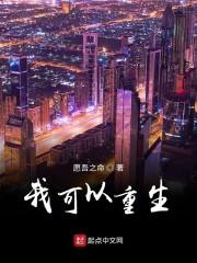 我可以重生