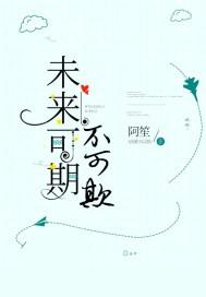 未来可期不可欺